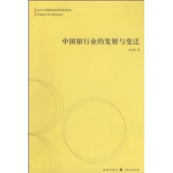 中國銀行業(yè)的發(fā)展與變遷 中國銀行業(yè)的發(fā)展與變遷