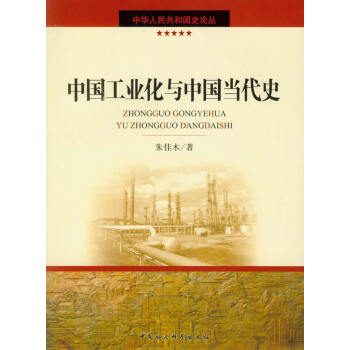 中國工業(yè)化與中國當(dāng)代史 中國工業(yè)化與中國當(dāng)代史