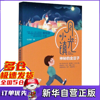 神秘的金豆子/月光小鎮 神秘的金豆子/月光小鎮