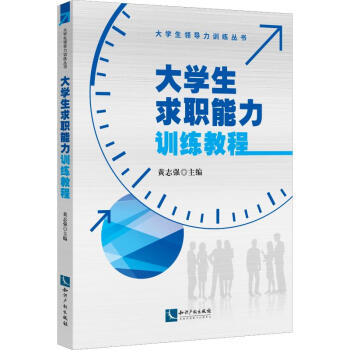 大學(xué)生求職能力訓(xùn)練教程 大學(xué)生求職能力訓(xùn)練教程
