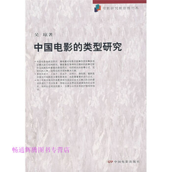 中國(guó)電影的類型研究吳瓊 中國(guó)電影的類型研究吳瓊