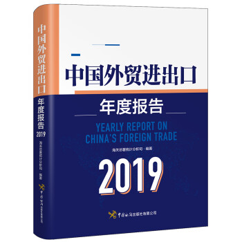 中國外貿進出口年度報告 中國外貿進出口年度報告