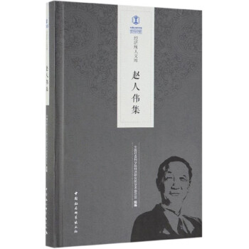 趙人偉集/經濟所人文庫 趙人偉集/經濟所人文庫