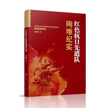 紅色抗日先遣隊殉難紀實 紅色抗日先遣隊殉難紀實