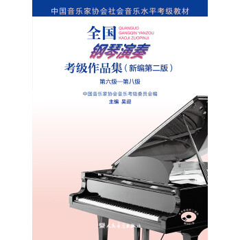 全國鋼琴演奏考級作品集 全國鋼琴演奏考級作品集