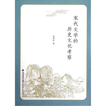 宋代文學的歷史文化考察 宋代文學的歷史文化考察