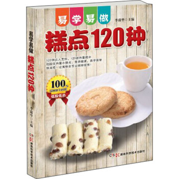 易學(xué)易做糕點(diǎn)120種 易學(xué)易做糕點(diǎn)120種