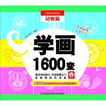 學(xué)畫1600變動物篇 學(xué)畫1600變動物篇