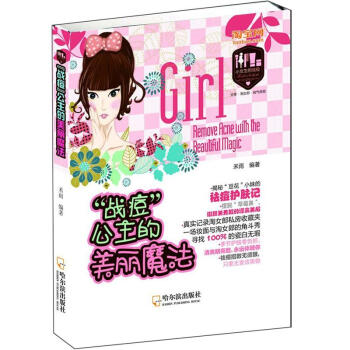 “戰(zhàn)痘”公主的美麗魔法 “戰(zhàn)痘”公主的美麗魔法