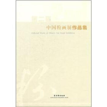 第二屆中國粉畫展作品集 第二屆中國粉畫展作品集