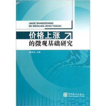 價格上漲的微觀基礎(chǔ)研究 價格上漲的微觀基礎(chǔ)研究