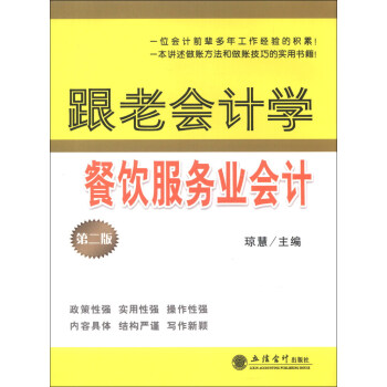 跟老會計學餐飲服務會計 跟老會計學餐飲服務會計
