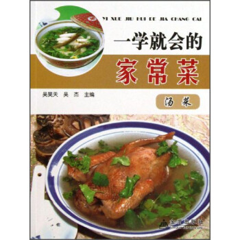 一學(xué)就會的家常菜湯菜 一學(xué)就會的家常菜湯菜