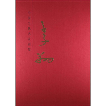 中國(guó)當(dāng)代名家畫(huà)集李翔 中國(guó)當(dāng)代名家畫(huà)集李翔
