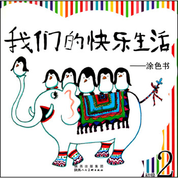 我們的快樂(lè)生活涂色書(shū) 我們的快樂(lè)生活涂色書(shū)