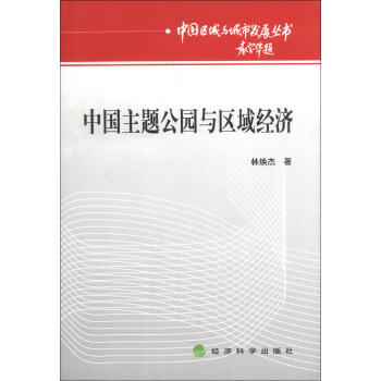 中國主題公園與區(qū)域經(jīng)濟 中國主題公園與區(qū)域經(jīng)濟