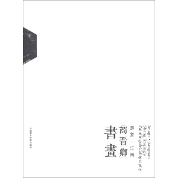 意象江南商晉卿書畫 意象江南商晉卿書畫