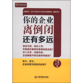 你的企業(yè)離倒閉還有多遠(yuǎn) 你的企業(yè)離倒閉還有多遠(yuǎn)