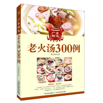 廣東精選老火湯300例 廣東精選老火湯300例