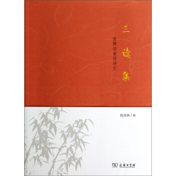 讀稗讀曲讀詩文三讀集 讀稗讀曲讀詩文三讀集