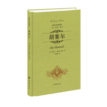 最偉大的思想家胡塞爾 最偉大的思想家胡塞爾