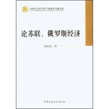 論蘇聯、俄羅斯經濟圖書 論蘇聯、俄羅斯經濟圖書