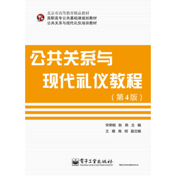 公共關系與現代禮儀教程 公共關系與現代禮儀教程