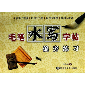 毛筆水寫(xiě)字帖偏旁練習(xí) 毛筆水寫(xiě)字帖偏旁練習(xí)