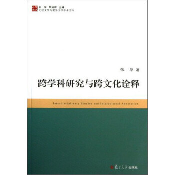 跨學科研究與跨文化詮釋 跨學科研究與跨文化詮釋