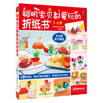 聰明寶貝都愛玩的折紙書 聰明寶貝都愛玩的折紙書