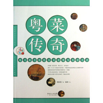 粵菜傳奇/尋味廣東叢書 粵菜傳奇/尋味廣東叢書