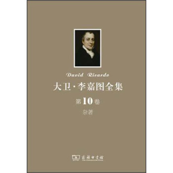 大衛李嘉圖全集雜著 大衛李嘉圖全集雜著