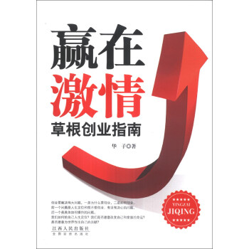 贏在激情草根創業指南 贏在激情草根創業指南