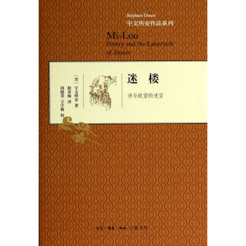 迷樓/宇文所安作品系列 迷樓/宇文所安作品系列