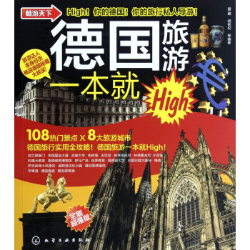 德國旅游一本就High 德國旅游一本就High