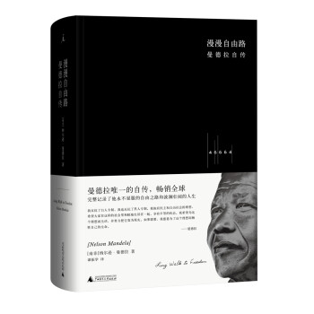 漫漫自由路曼德拉自傳 漫漫自由路曼德拉自傳