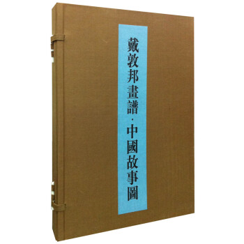戴敦邦畫譜中國故事圖 戴敦邦畫譜中國故事圖