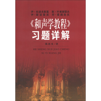 《和聲學(xué)教程》習(xí)題詳解 《和聲學(xué)教程》習(xí)題詳解