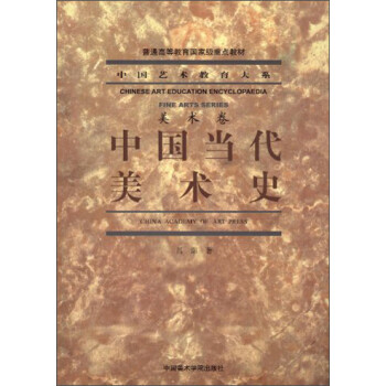 中國當代美術史美術卷 中國當代美術史美術卷