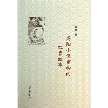 高陽(yáng)小說重構(gòu)的紅曹故事 高陽(yáng)小說重構(gòu)的紅曹故事
