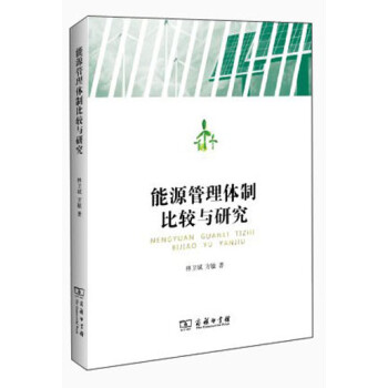 能源管理體制比較與研究 能源管理體制比較與研究
