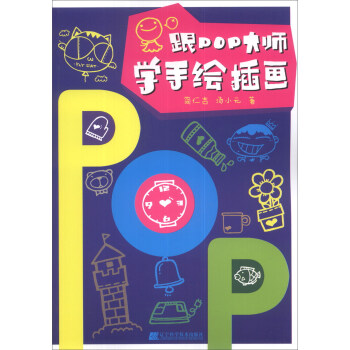 跟POP大師學(xué)手繪插畫 跟POP大師學(xué)手繪插畫