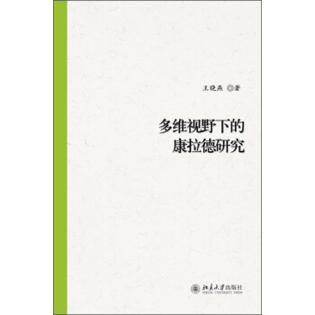 多維視野中的康拉德研究 多維視野中的康拉德研究