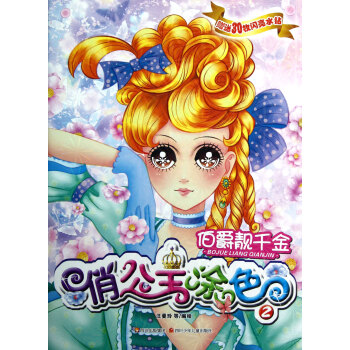 伯爵靚千金/俏公主涂色 伯爵靚千金/俏公主涂色