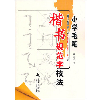 小學毛筆楷書規范字技法 小學毛筆楷書規范字技法