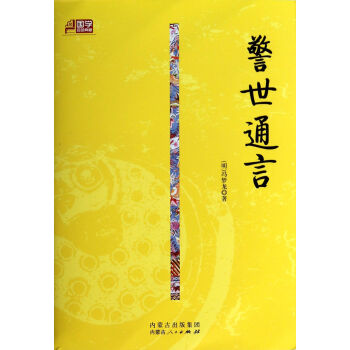 警世通言/國學百部典藏 警世通言/國學百部典藏