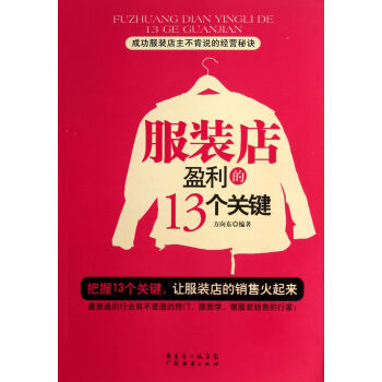 服裝店盈利的13個關鍵 服裝店盈利的13個關鍵
