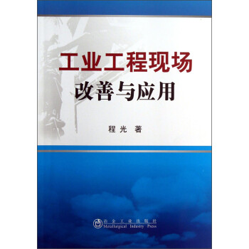 工業工程現場改善與應用 工業工程現場改善與應用