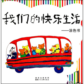 我們的快樂生活涂色書 我們的快樂生活涂色書