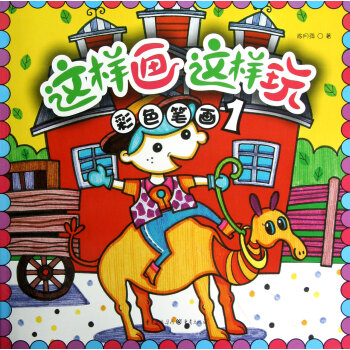 彩色筆畫/這樣畫這樣玩 彩色筆畫/這樣畫這樣玩